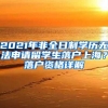 2021年非全日制学历无法申请留学生落户上海？落户资格详解