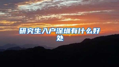 研究生入户深圳有什么好处