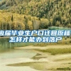 应届毕业生户口迁回原籍，怎样才能办到落户