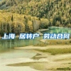 上海 居转户 劳动合同