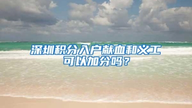 深圳积分入户献血和义工可以加分吗？