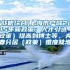 [战略综合]上海市户口2005年新政策：人才引进（政策）提高到博士等，夫妻分居（政策）难度陡增。