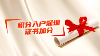 2021积分入户深圳条件分数表：职称类证书证书加分