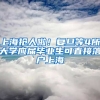 上海抢人啦！复旦等4所大学应届毕业生可直接落户上海