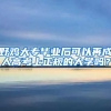 野鸡大专毕业后可以再成人高考上正规的大学吗？