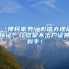 「便民服务」微信办理居住证，让您足不出户证件到手！