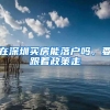 在深圳买房能落户吗，要跟着政策走