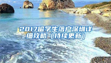 2017留学生落户深圳详细攻略（持续更新）