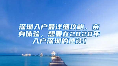 深圳入户最详细攻略，亲身体验，想要在2020年入户深圳的速读！