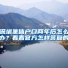 深圳集体户口两年后怎么办？看看官方怎样答复的