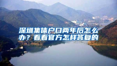深圳集体户口两年后怎么办？看看官方怎样答复的
