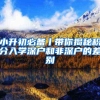 小升初必备丨带你揭秘积分入学深户和非深户的差别