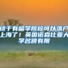 终于有留学院校可以落户上海了！英国诺森比亚大学名额有限