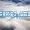 申请条件达标，上海居转户落户办理平均周期仅需3个月
