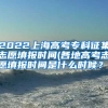 2022上海高考专科征集志愿填报时间(各地高考志愿填报时间是什么时候？)