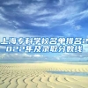 上海专科学校名单排名2022年及录取分数线