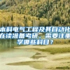 本科电气工程及其自动化在读准备考研，需要注重学哪些科目？
