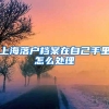 上海落户档案在自己手里怎么处理