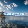 深圳核准入户流程