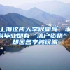 上海这所大学很霸气，本科毕业即有“落户资格”，却因名字被误解