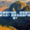 天津落户完成，是否就万事大吉？是否会被清户核查？