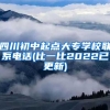 四川初中起点大专学校联系电话(比一比2022已更新)