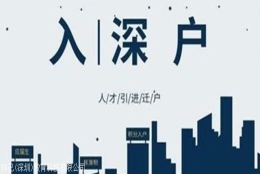 深圳积分入户中级职称积分，这些证书助你轻松入户！