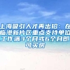上海吸引人才再出招：在临港新片区重点支持单位工作满3个月或6个月即可买房
