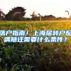 落户指南！上海居转户配偶随迁需要什么条件？