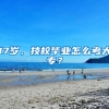 17岁，技校毕业怎么考大专？