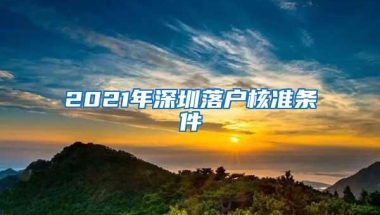 2021年深圳落户核准条件