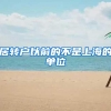 居转户以前的不是上海的单位