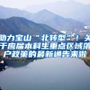 助力宝山“北转型”！关于应届本科生重点区域落户政策的最新通告来啦