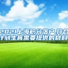 2021上海积分落户,符合计划生育需要提供的材料！