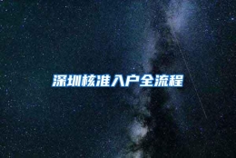 深圳核准入户全流程