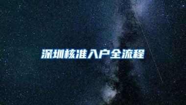 深圳核准入户全流程