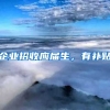 企业招收应届生，有补贴