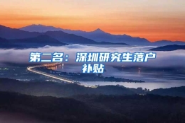 第二名：深圳研究生落户补贴
