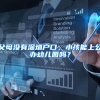 父母没有深圳户口，小孩能上公办幼儿园吗？