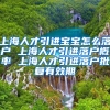 上海人才引进宝宝怎么落户 上海人才引进落户概率 上海人才引进落户批复有效期