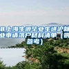 非上海生源毕业生进沪就业申请落户材料清单（供参考）