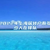 2022年上海居转户有多少人在排队