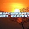 集体户口如何获取户主页复印件，能否朋友代办？