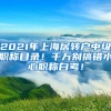 2021年上海居转户中级职称目录！千万别搞错小心职称白考！