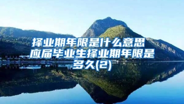 择业期年限是什么意思 应届毕业生择业期年限是多久(2)
