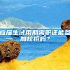 应届生试用期离职还能参加校招吗？