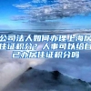 公司法人如何办理上海居住证积分？人事可以给自己办居住证积分吗