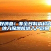 好消息！非全日制本科被纳入深圳核准入户范围