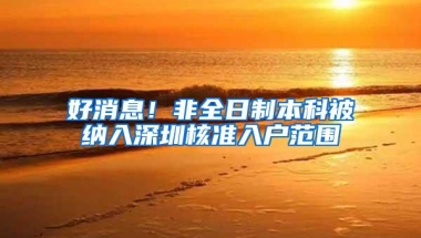 好消息！非全日制本科被纳入深圳核准入户范围