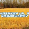 本科生就能落户上海，神奇的魔都吸引无数学子